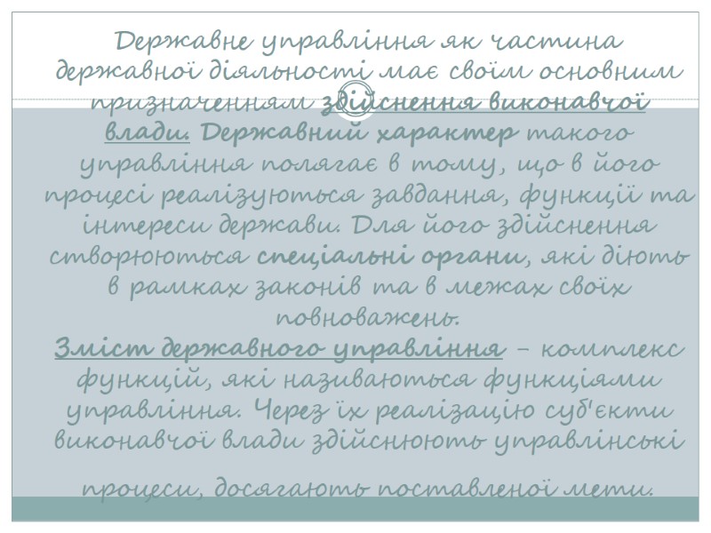 Державне управління як частина державної діяльності має своїм основним призначенням здійснення виконавчої влади. Державний